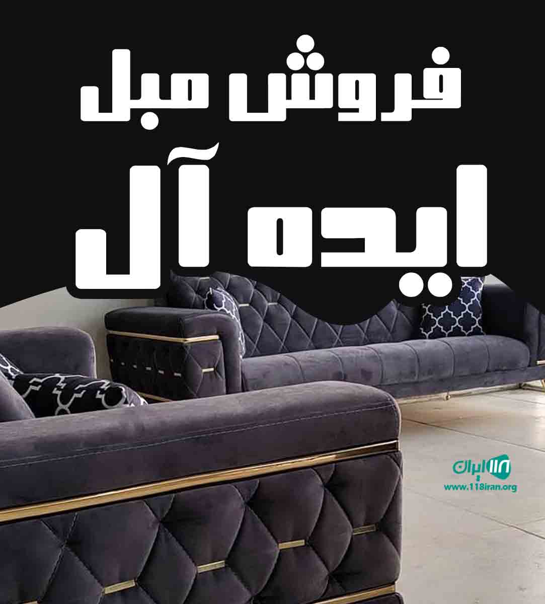 فروش مبل ایده آل در تهران فروش مبل ایده آل در تهران