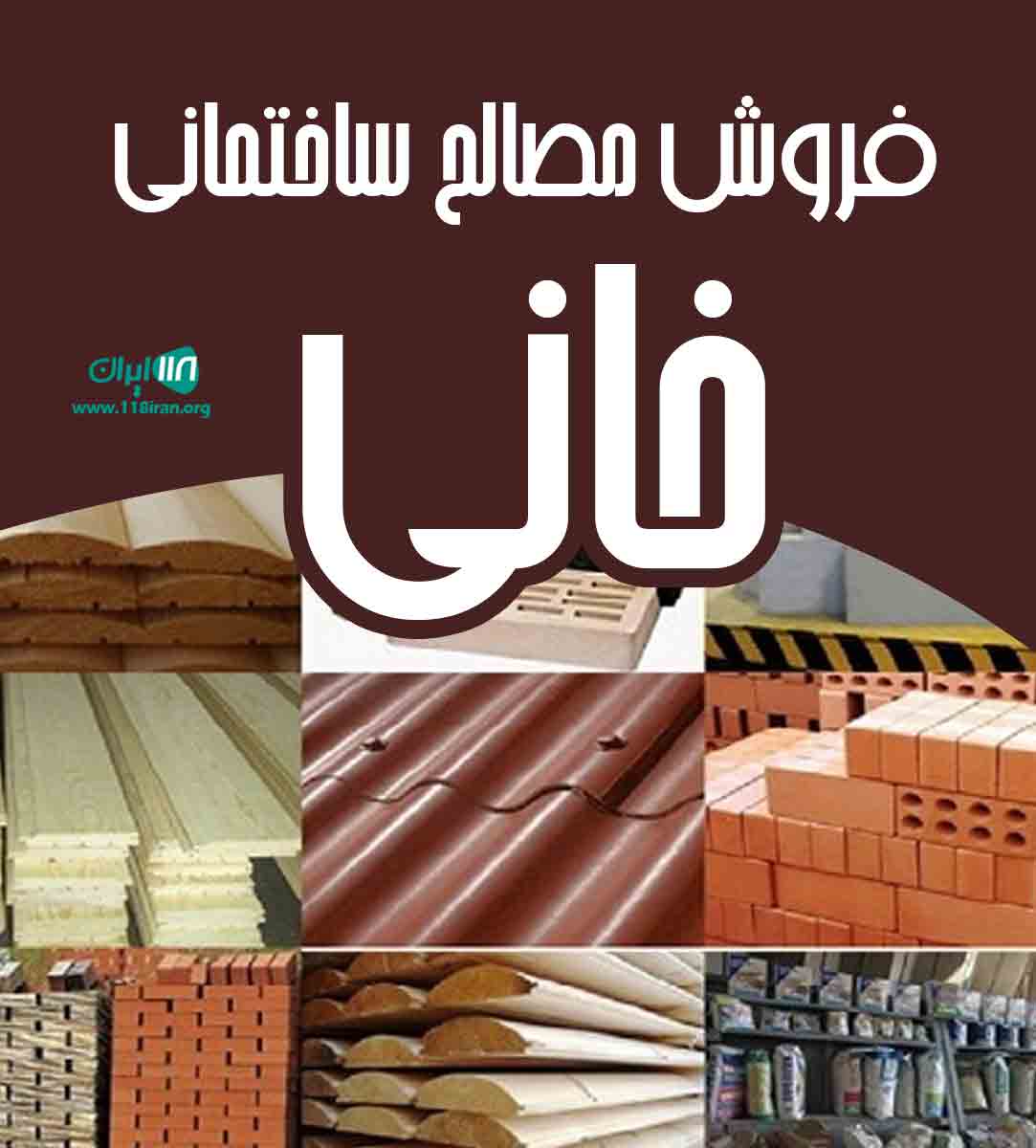فروش مصالح ساختمانی خانی در خراسان رضوی تربت جام