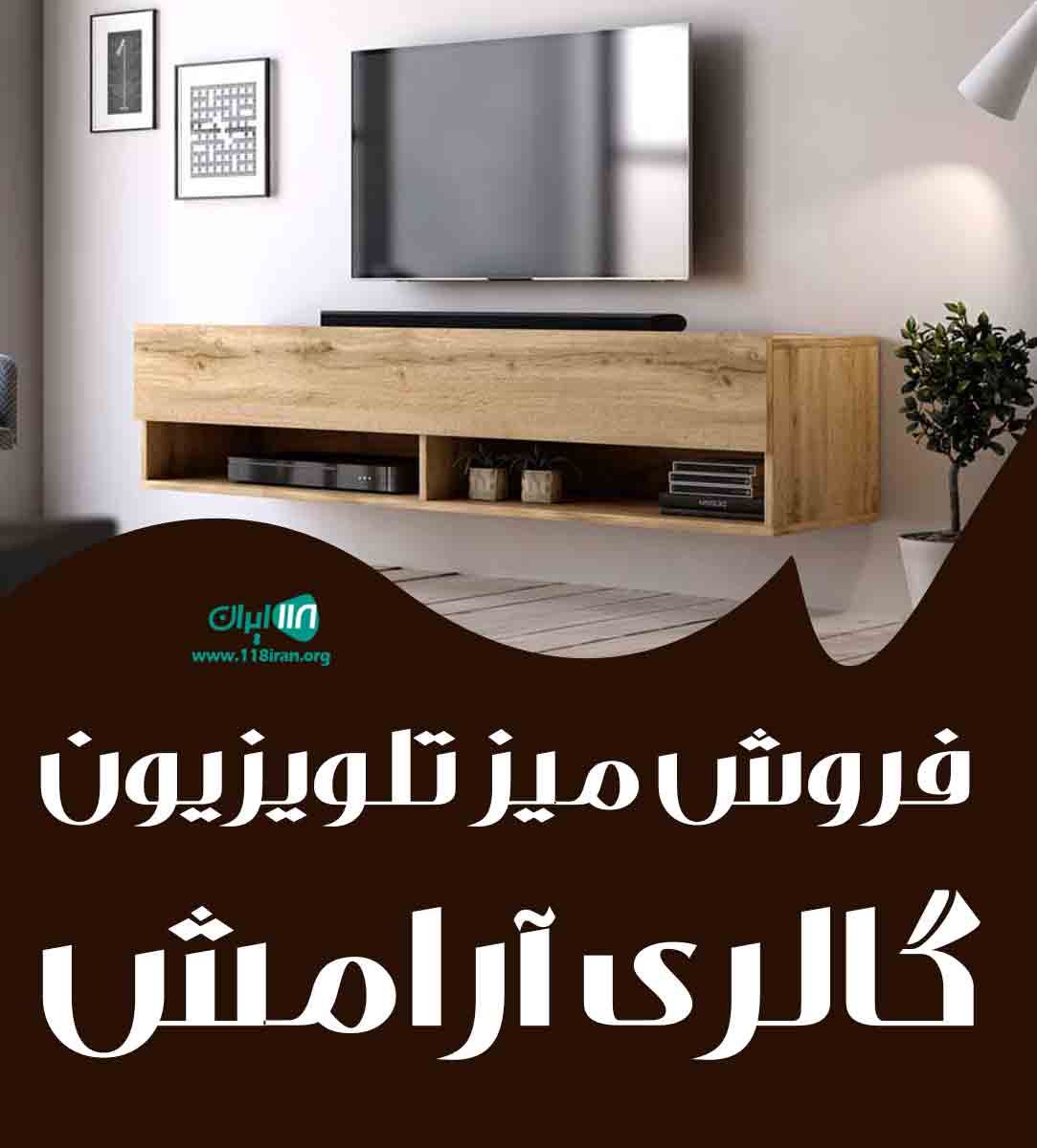 فروش میز تلویزیون گالری آرامش در شاهرود