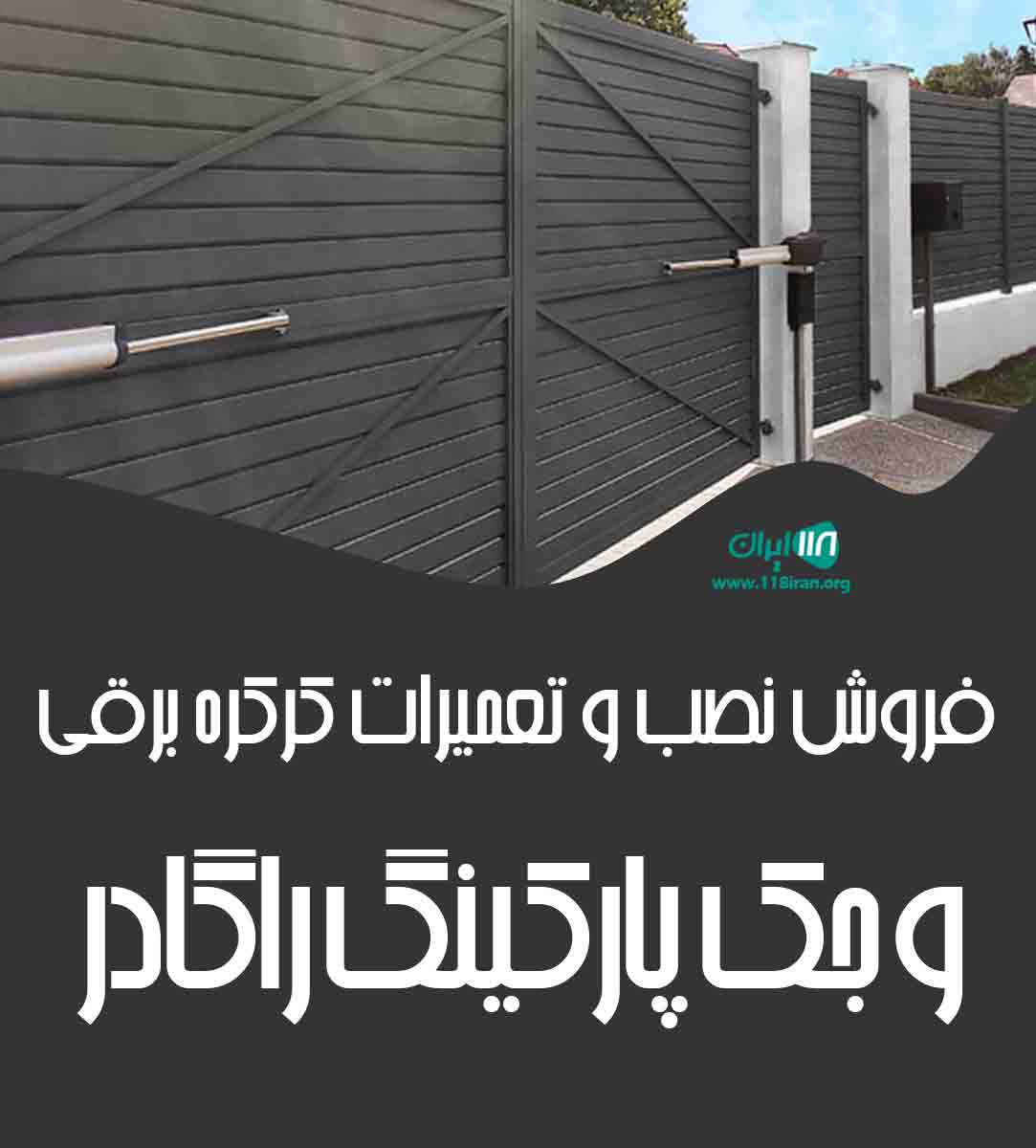 فروش نصب و تعمیرات کرکره برقی و جک پارکینگ راگادر در تهران