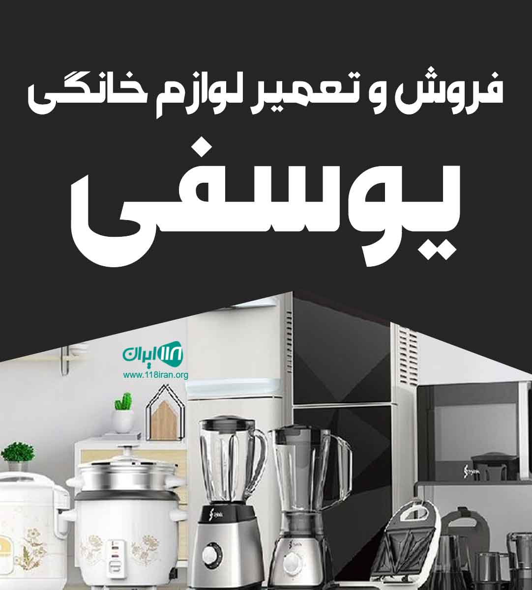 فروش و تعمیر لوازم خانگی یوسفی در بندرکنگان