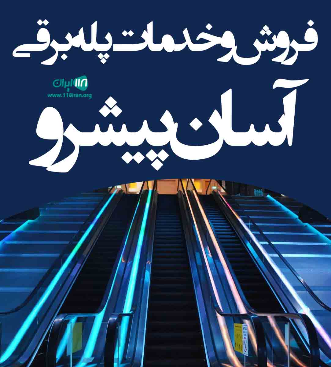 فروش و خدمات پله برقی آسان پیشرو در کرج فروش و خدمات پله برقی آسان پیشرو در کرج