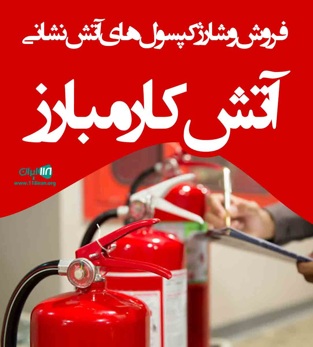 فروش و شارژ کپسول های آتش نشانی آتش کار مبارز در آرادان فروش و شارژ کپسول های آتش نشانی آتش کار مبارز در آرادان