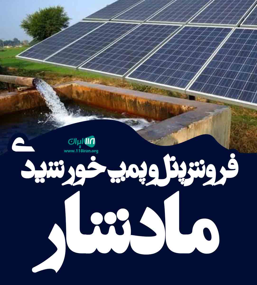 فروش پنل و پمپ خورشیدی مادشار در بوکان