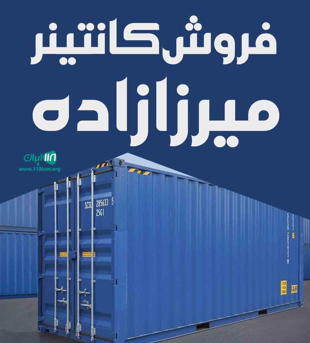 فروش کانتینر میرزازاده در تهران فروش کانتینر میرزازاده در تهران