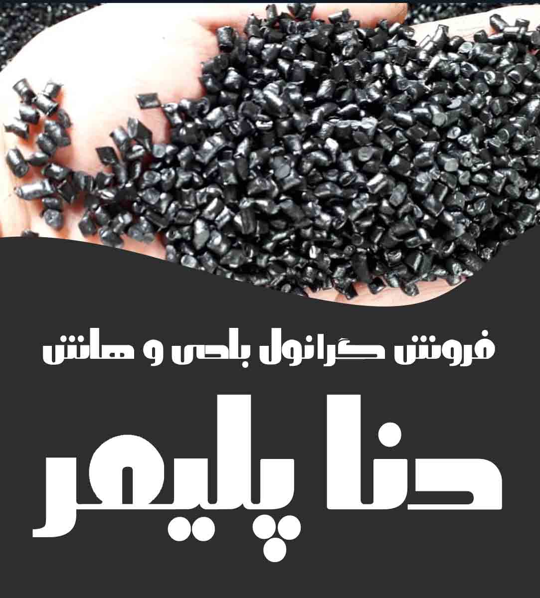 فروش گرانول بادی و هاش دنا پلیمر در تهران