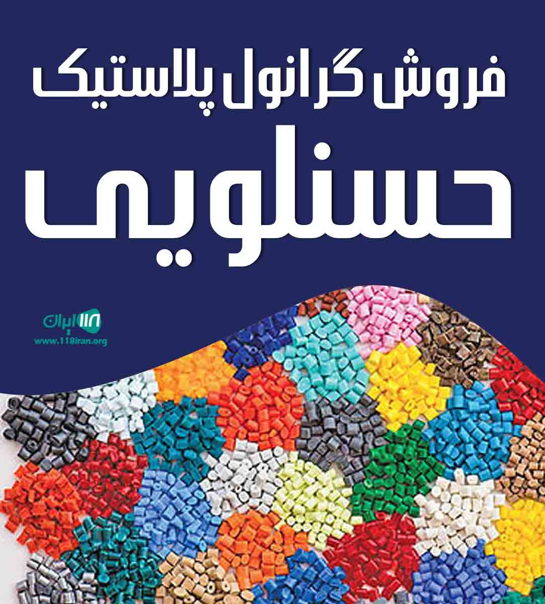 فروش گرانول پلاستیک حسنلویی در خوی