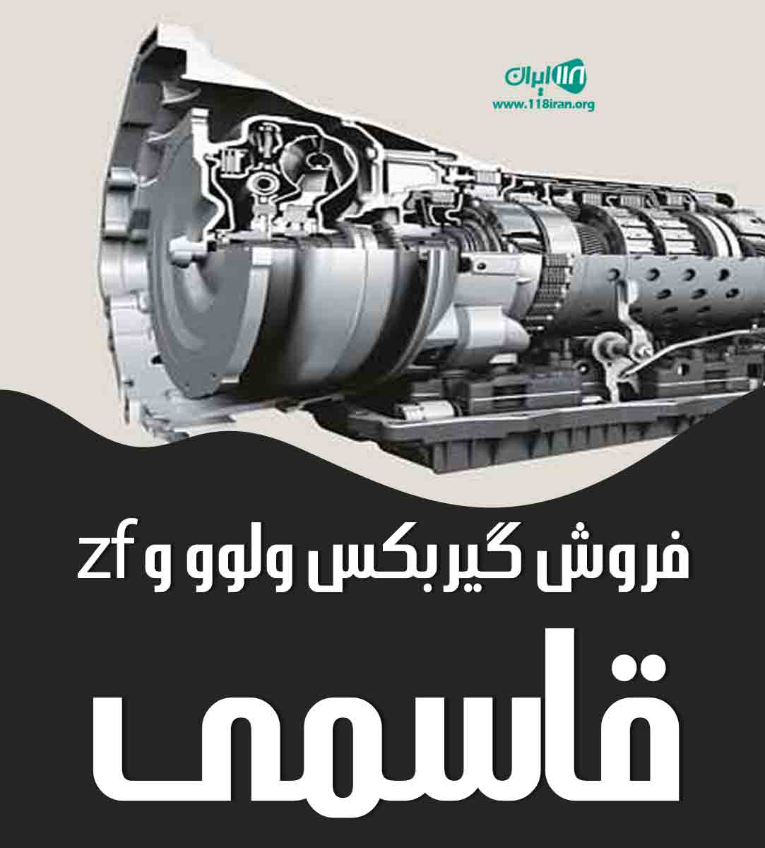 فروش گیربکس ولوو و zf قاسمی در تهران