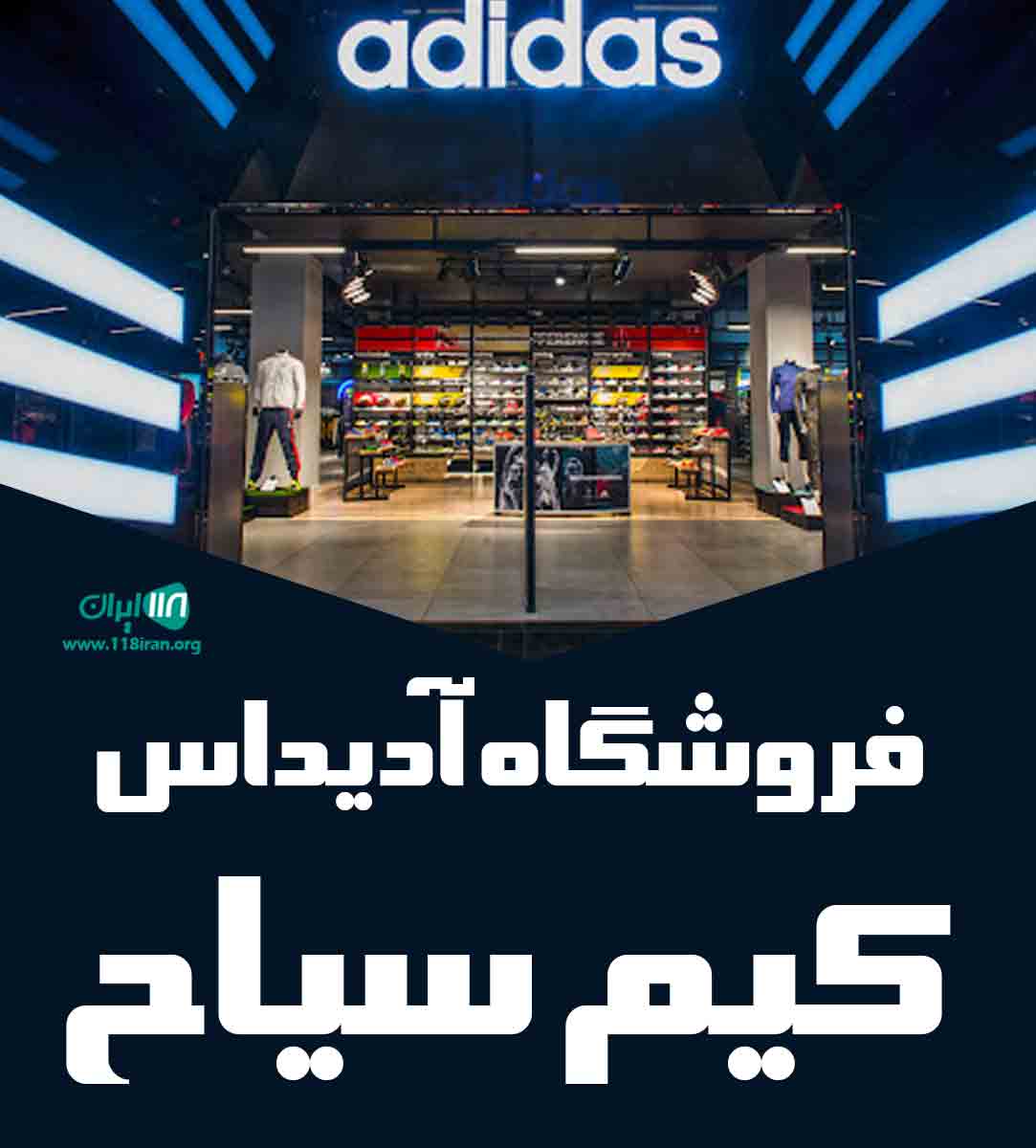فروشگاه آدیداس کیم سیاح در اهواز فروشگاه آدیداس کیم سیاح در اهواز