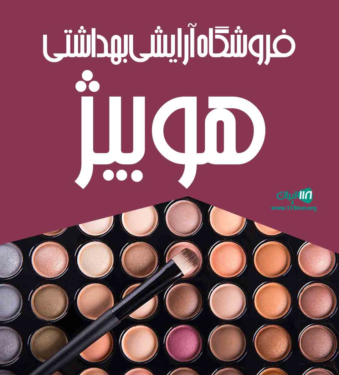 فروشگاه آرایشی بهداشتی هوبیژ در خراسان شمالی