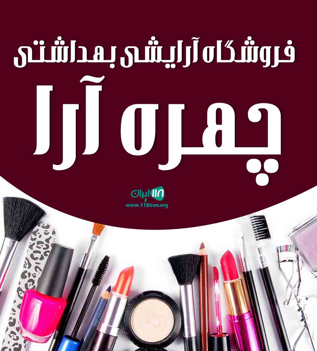 فروشگاه آرایشی بهداشتی چهره آرا در ساری