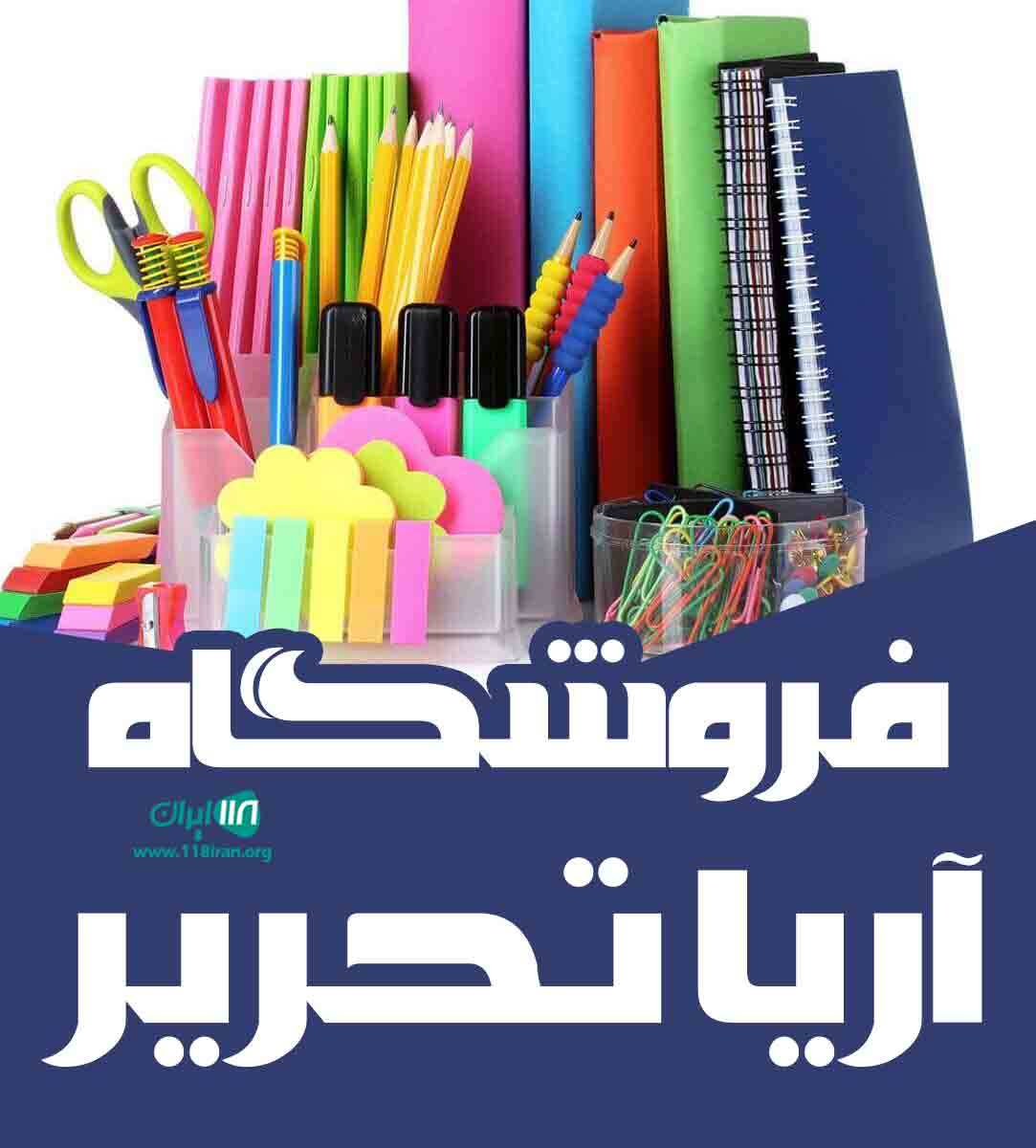 فروشگاه آریا تحریر در یزد