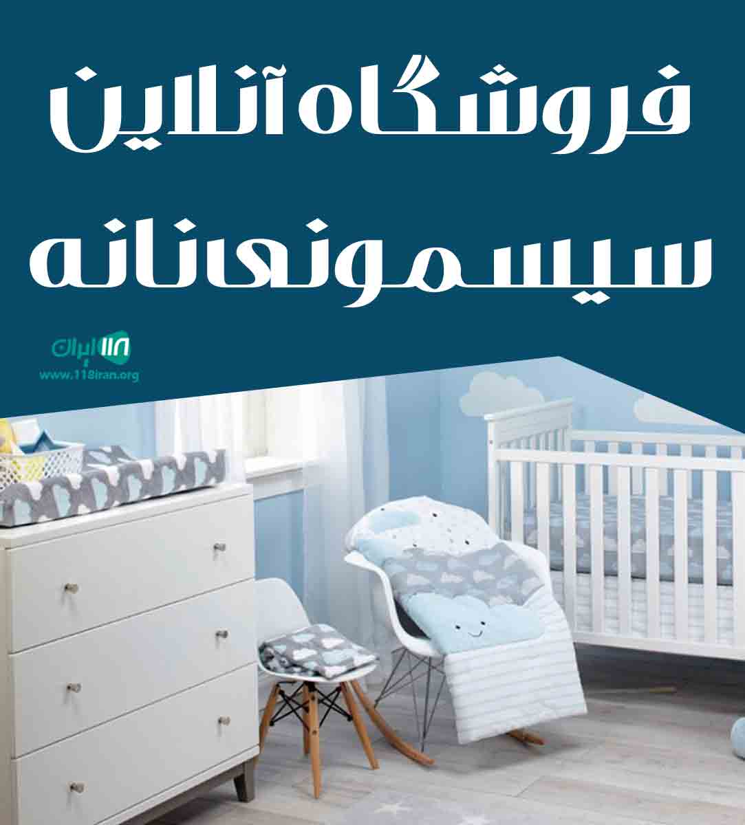 فروشگاه آنلاین سیسمونی نانه در اصفهان