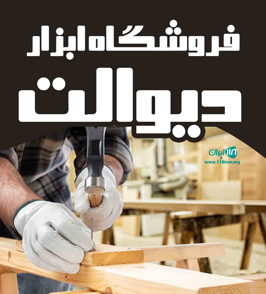 فروشگاه ابزار دیوالت در شیراز