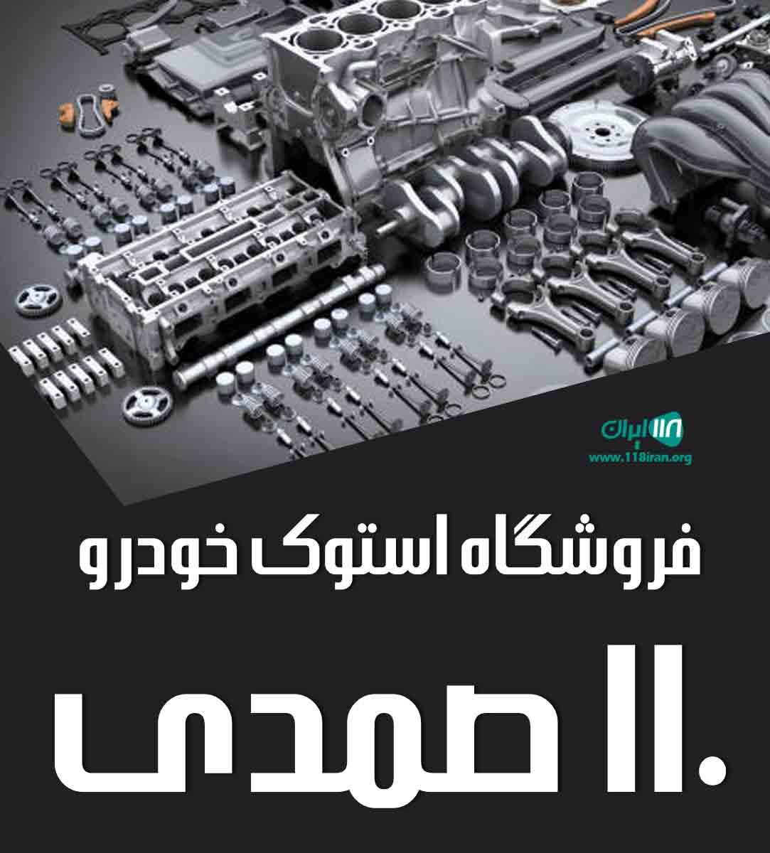 فروشگاه استوک خودرو ۱۱۰ صمدی در تهران
