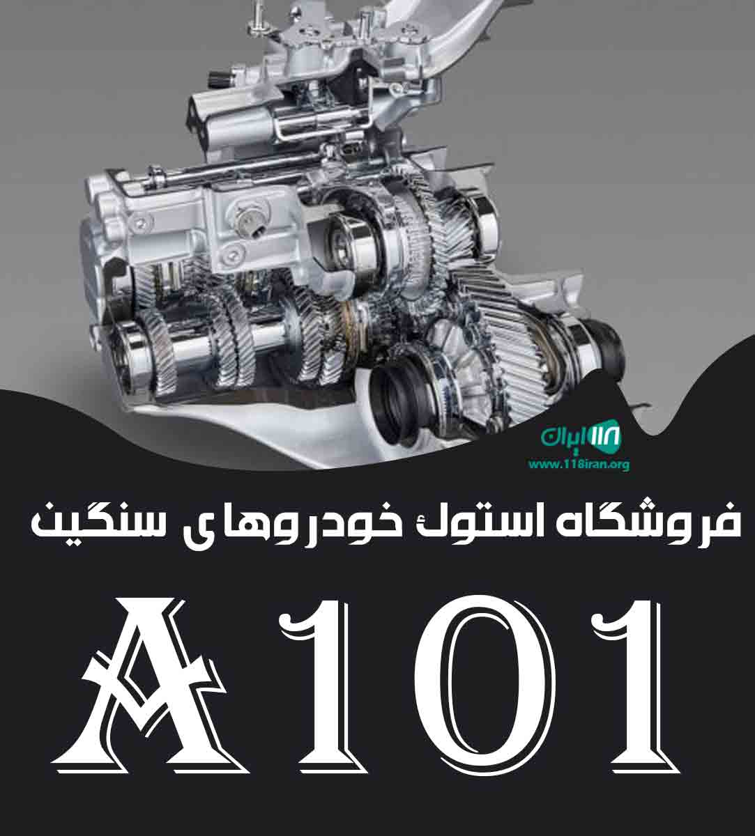 فروشگاه استوک خودروهای سنگین A101 در مرند