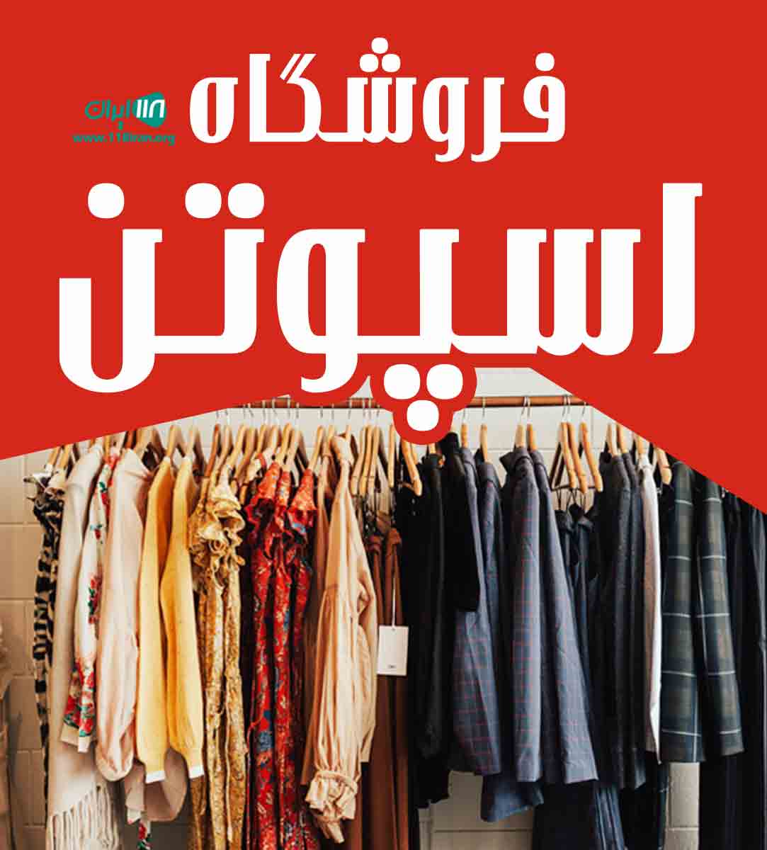 فروشگاه اسپوتن در ارومیه