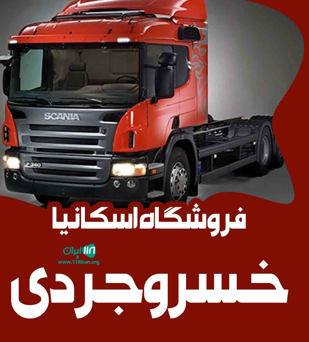 فروشگاه اسکانیا خسروجردی در سبزوار