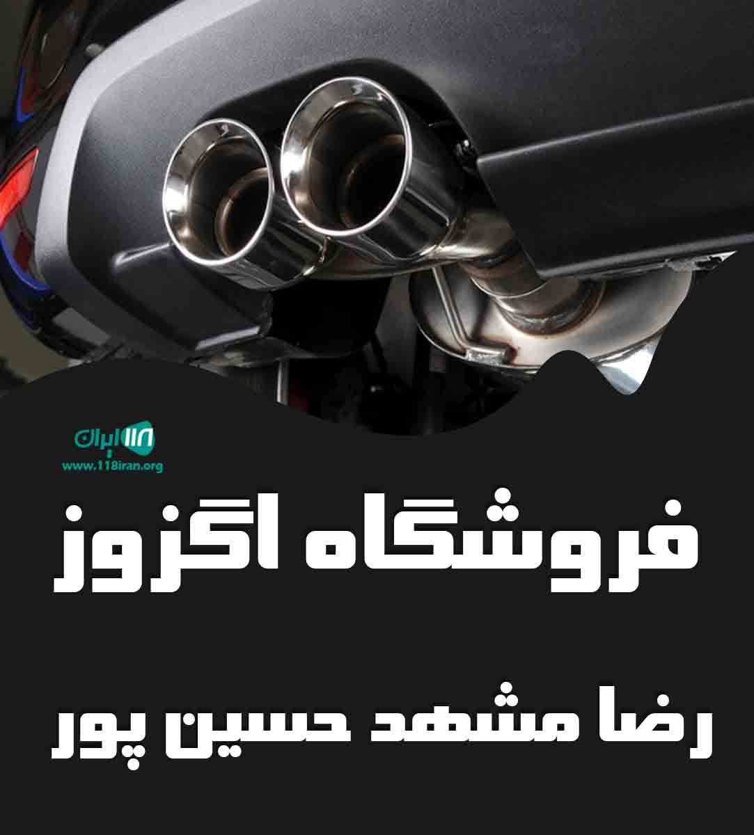 فروشگاه اگزوز رضا مشهد حسین پور در تبریز آذربایجان شرقی