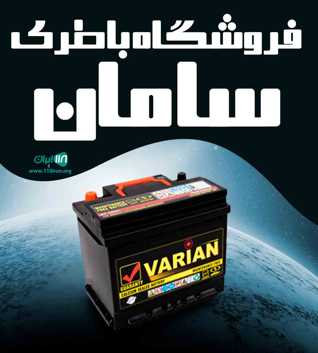 فروشگاه باطری سامان در سنندج فروشگاه باطری سامان در سنندج