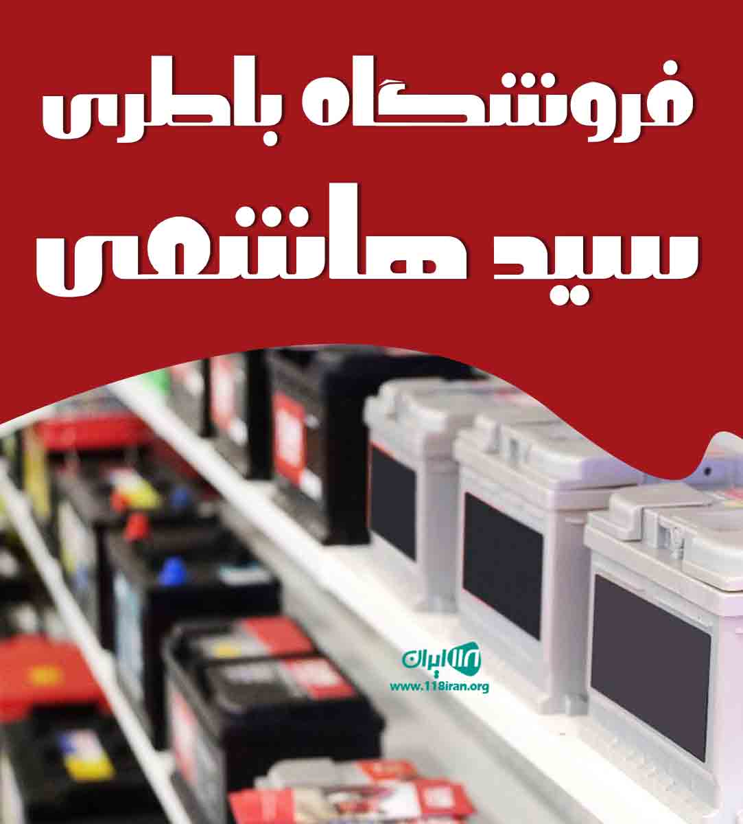 فروشگاه باطری سید هاشمی در اسلامشهر فروشگاه باطری سید هاشمی در اسلامشهر