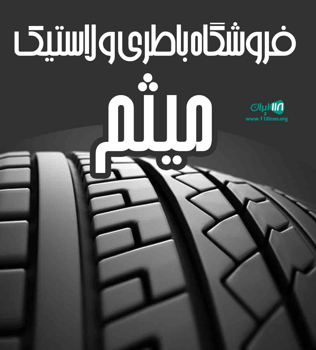 فروشگاه باطری و لاستیک میثم در بوشهر