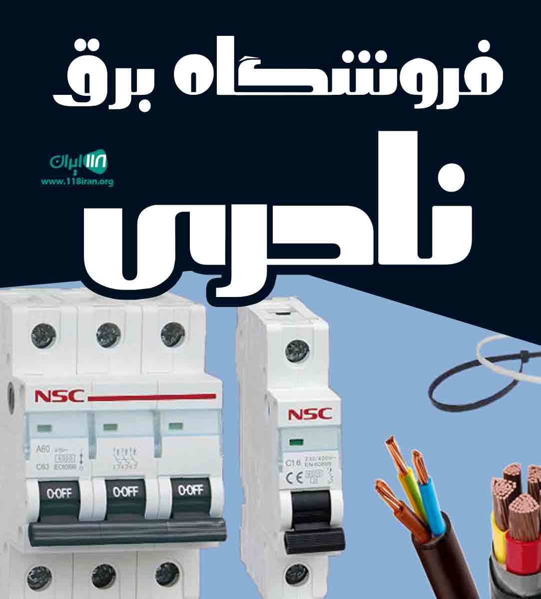 فروشگاه برق نادری در بجنورد فروشگاه برق نادری در بجنورد