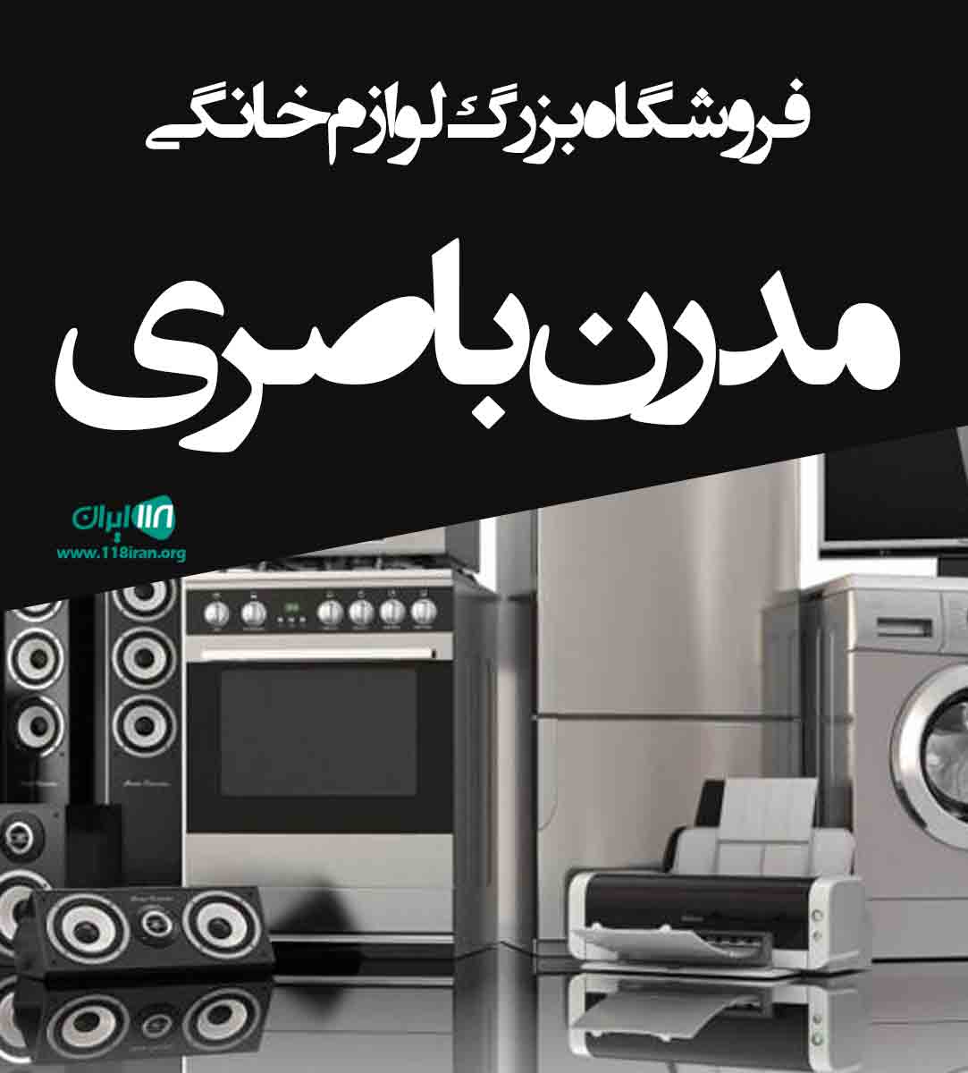 فروشگاه بزرگ لوازم خانگی مدرن باصری در فارس