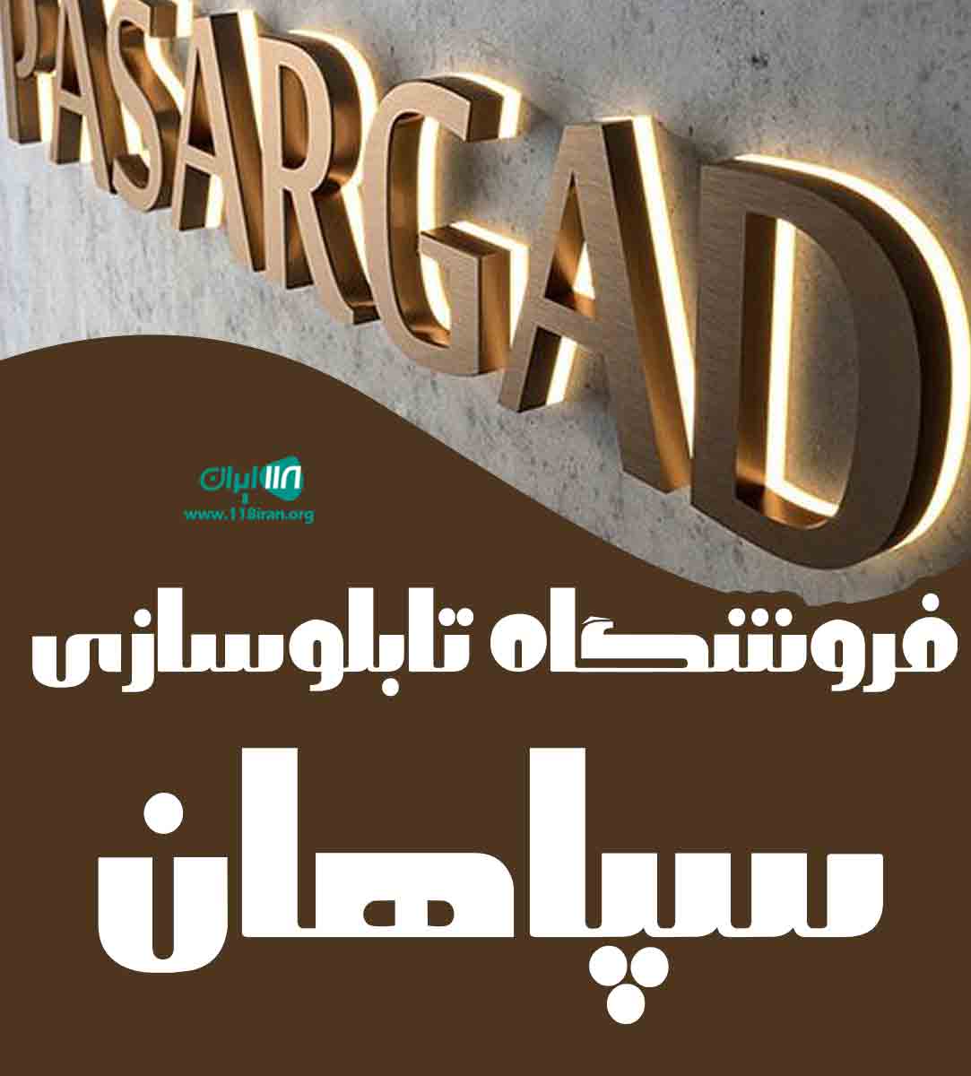 فروشگاه تابلوسازی سپاهان در نجف آباد