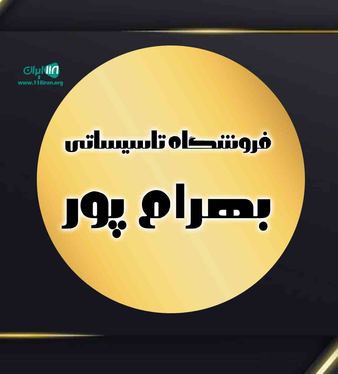 فروشگاه تاسیساتی بهرام پور در آمل