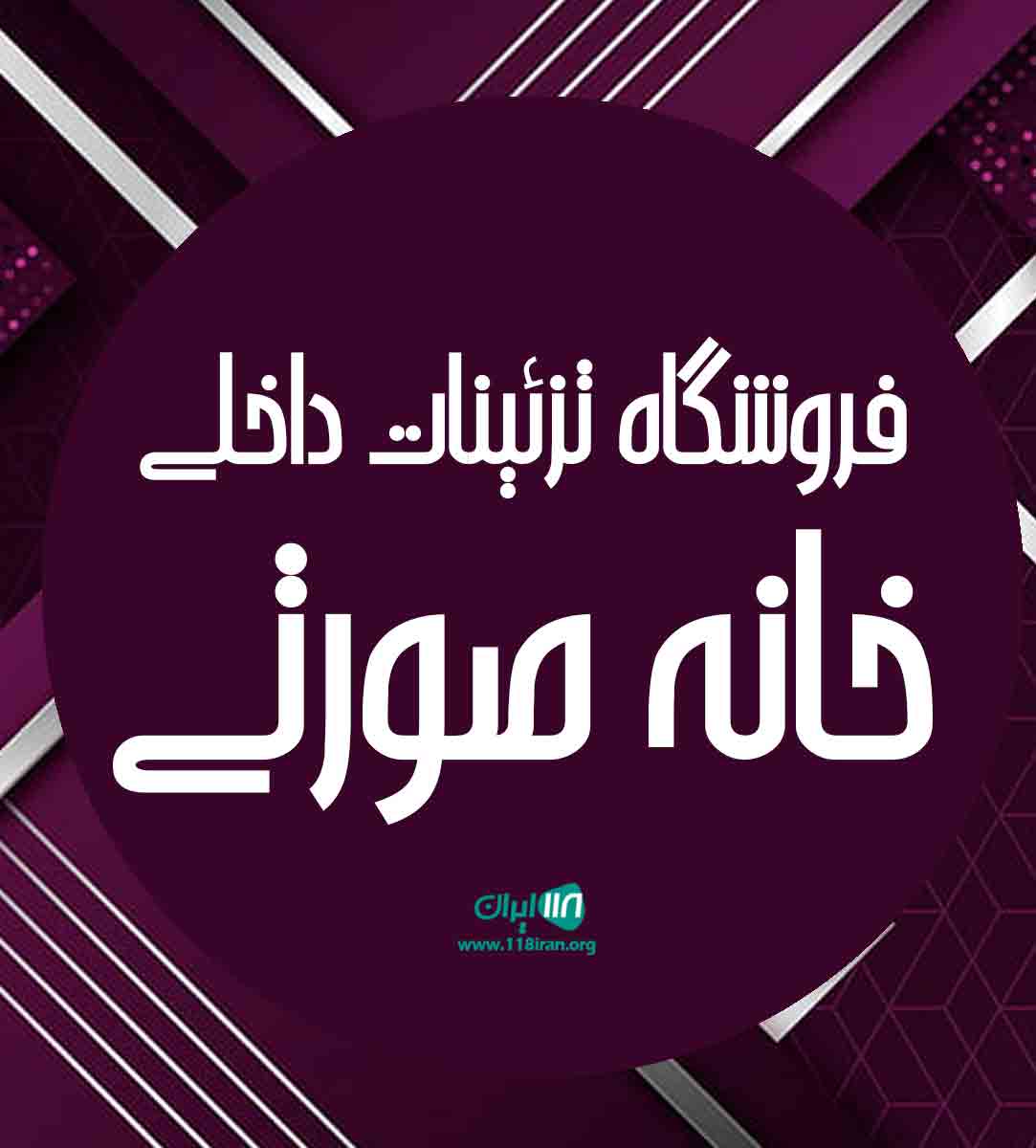 فروشگاه تزئینات داخلی خانه صورتی در صومعه سرا فروشگاه تزئینات داخلی خانه صورتی در صومعه سرا