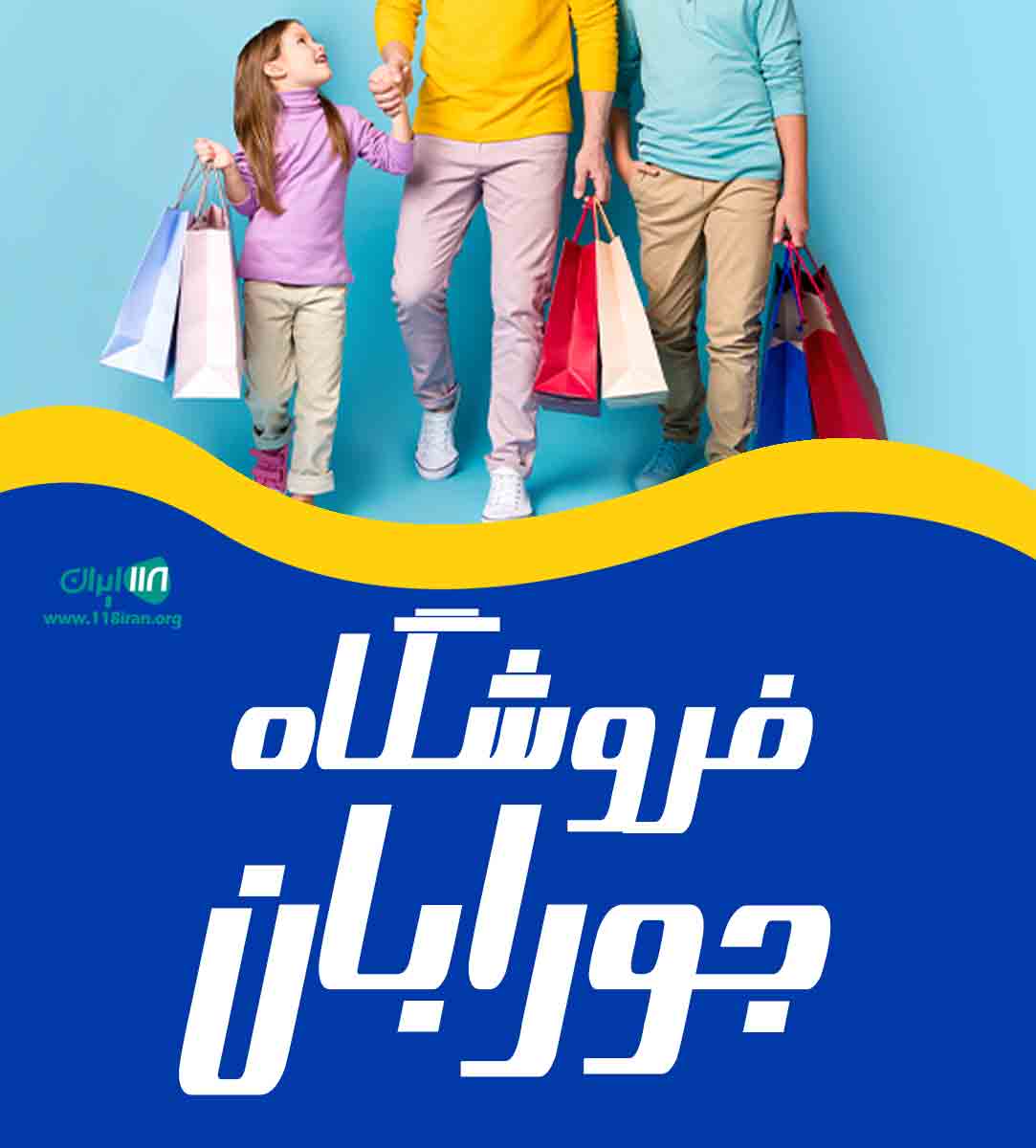 فروشگاه جورابان در قزوین فروشگاه جورابان در قزوین