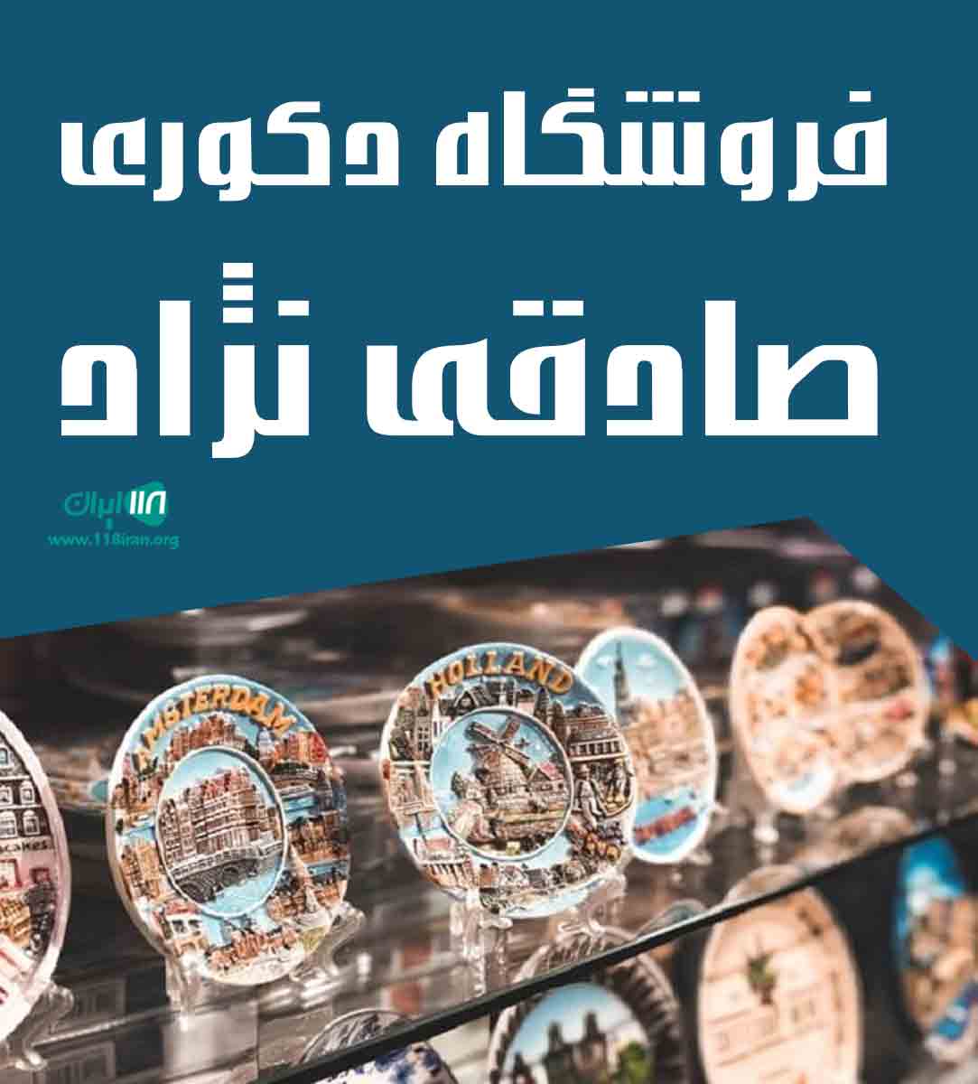 فروشگاه دکوری صادقی نژاد در قزوین