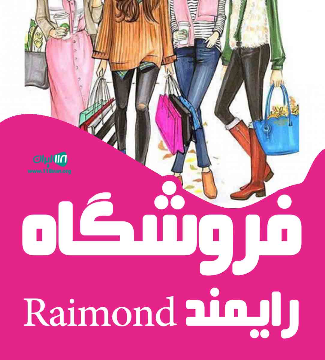 فروشگاه رایمند Raimond در همدان