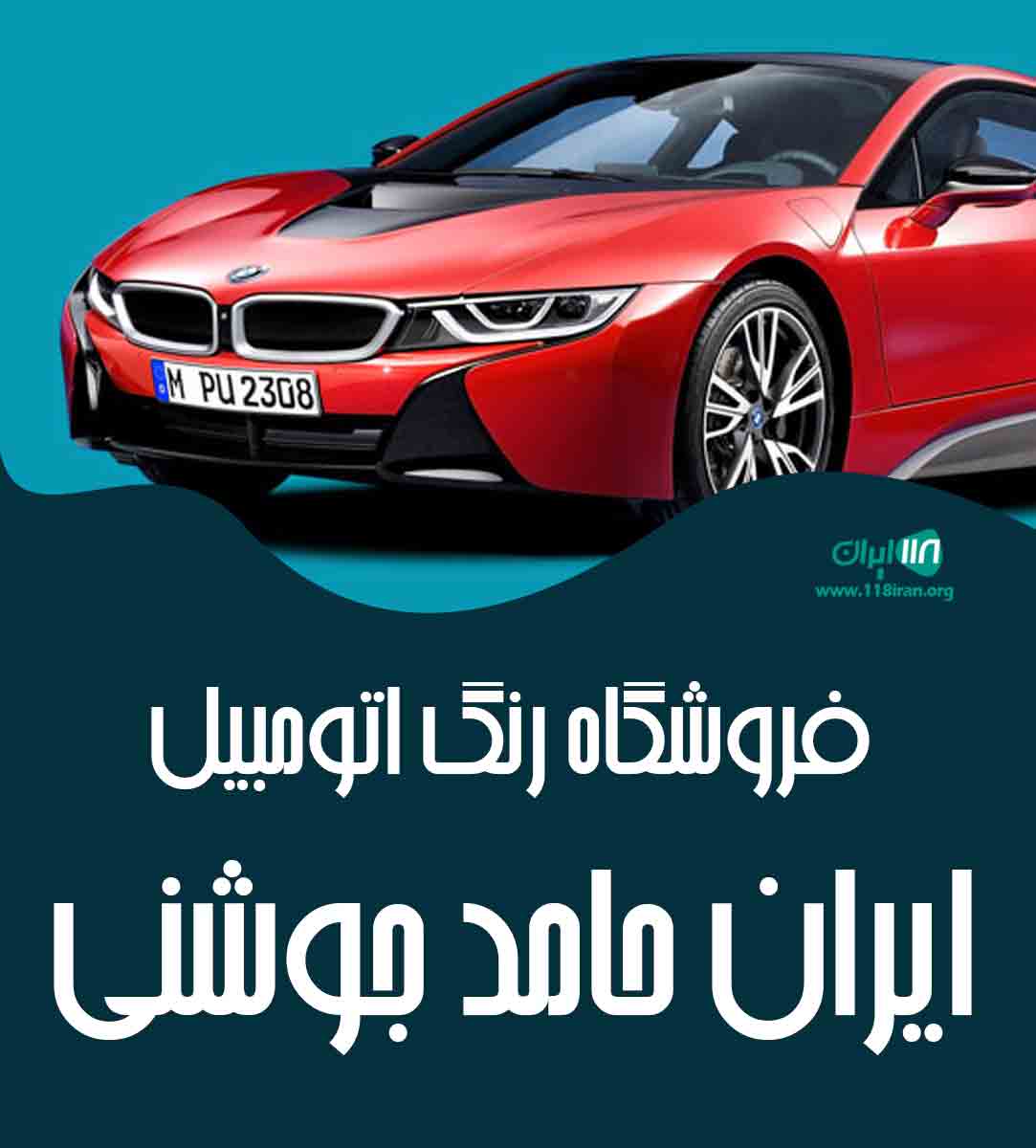 فروشگاه رنگ اتومبیل ایران حامد جوشنی در قیر و کارزین فارس