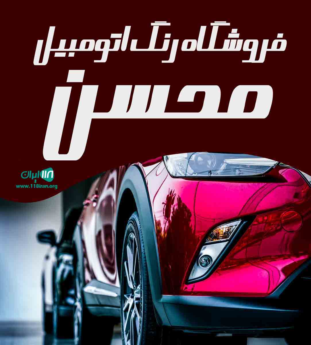 فروشگاه رنگ اتومبیل محسن در تنکابن فروشگاه رنگ اتومبیل محسن در تنکابن