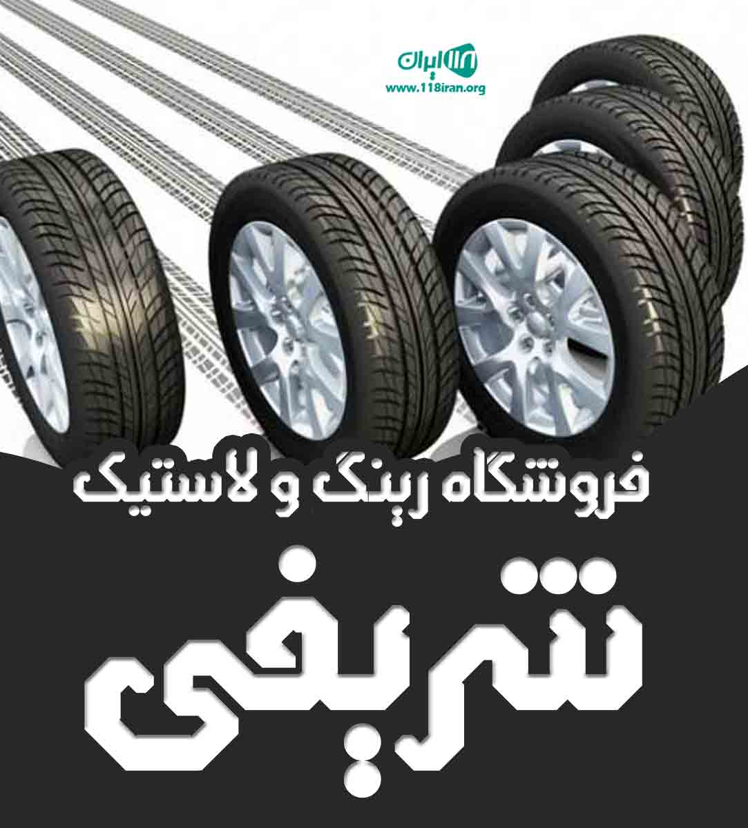 فروشگاه رینگ و لاستیک شریفی در اصفهان