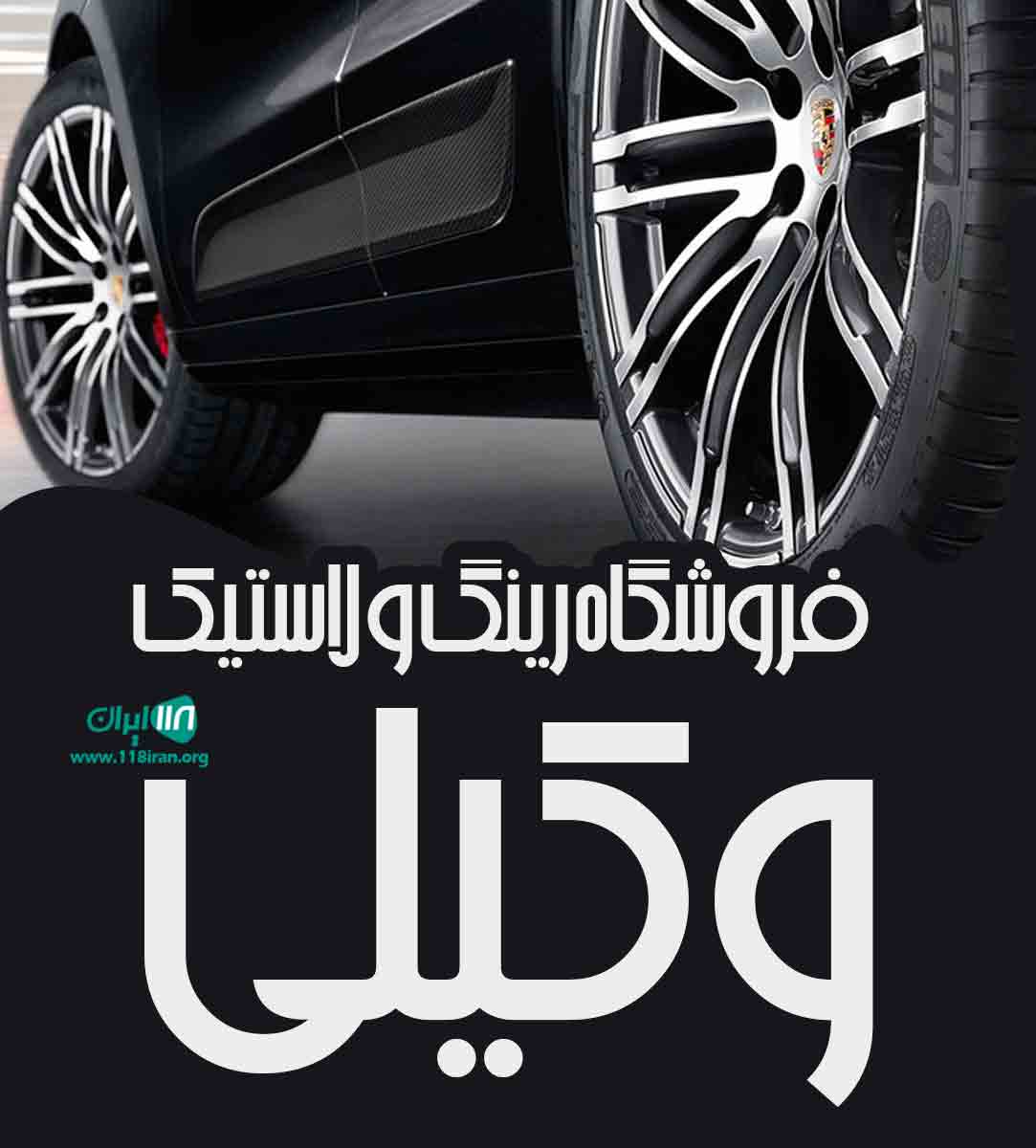 فروشگاه رینگ و لاستیک وکیلی در کاشمر