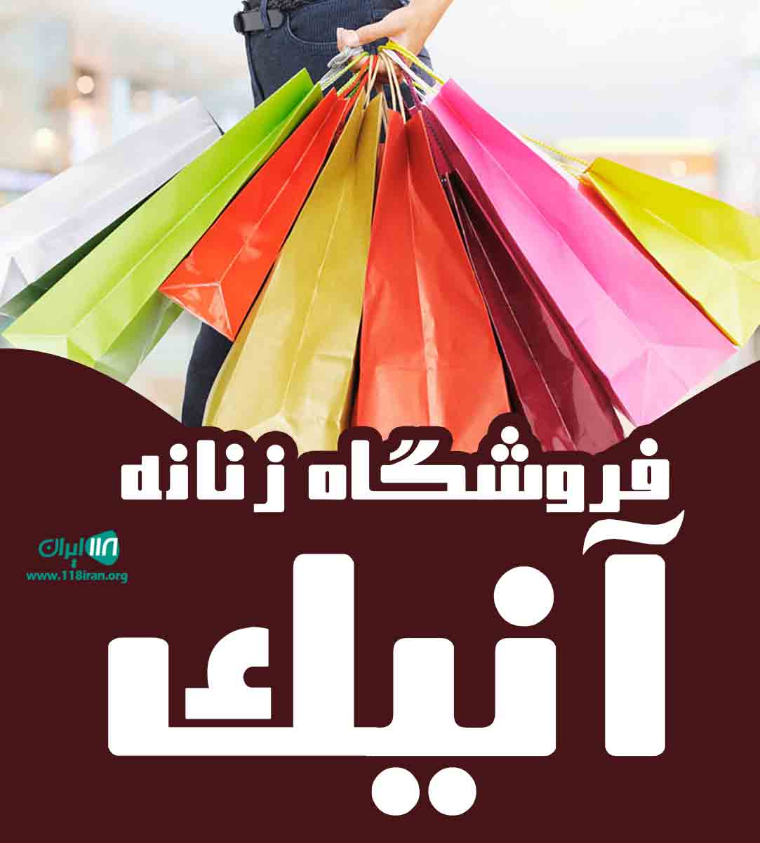 فروشگاه زنانه آنیک در گرگان فروشگاه زنانه آنیک در گرگان