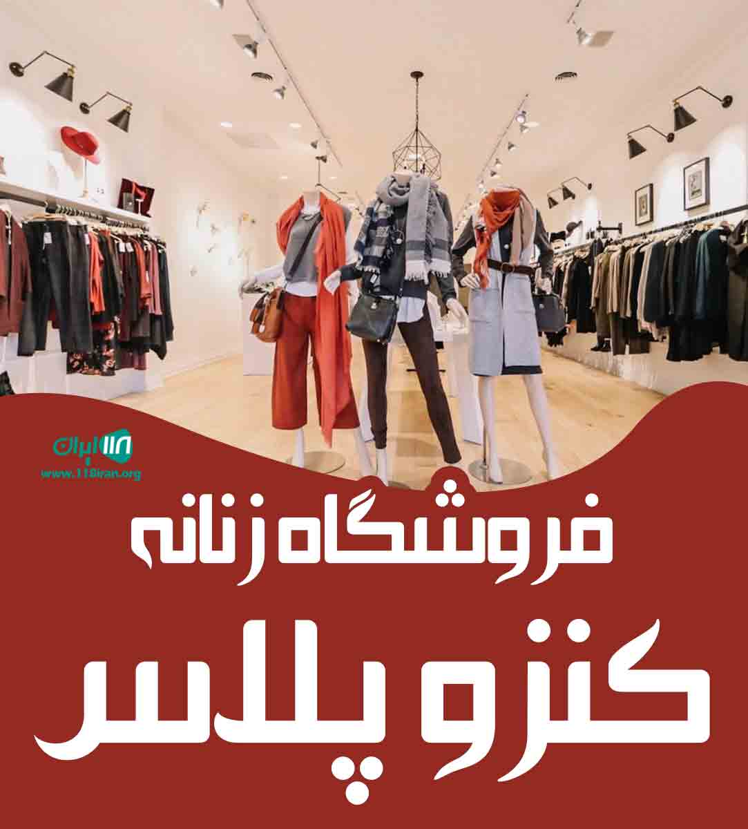 فروشگاه زنانه کنزو پلاس در نظرآباد