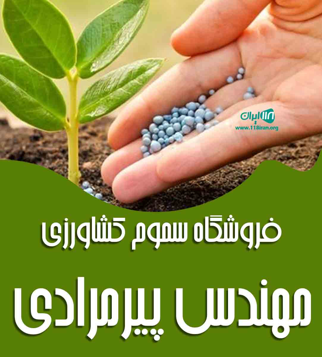 فروشگاه سموم کشاورزی مهندس پیرمرادی در ارومیه