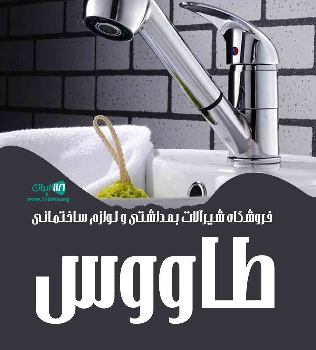 فروشگاه شیرآلات بهداشتی و لوازم ساختمانی طاووس در تهران فروشگاه شیرآلات بهداشتی و لوازم ساختمانی طاووس در تهران
