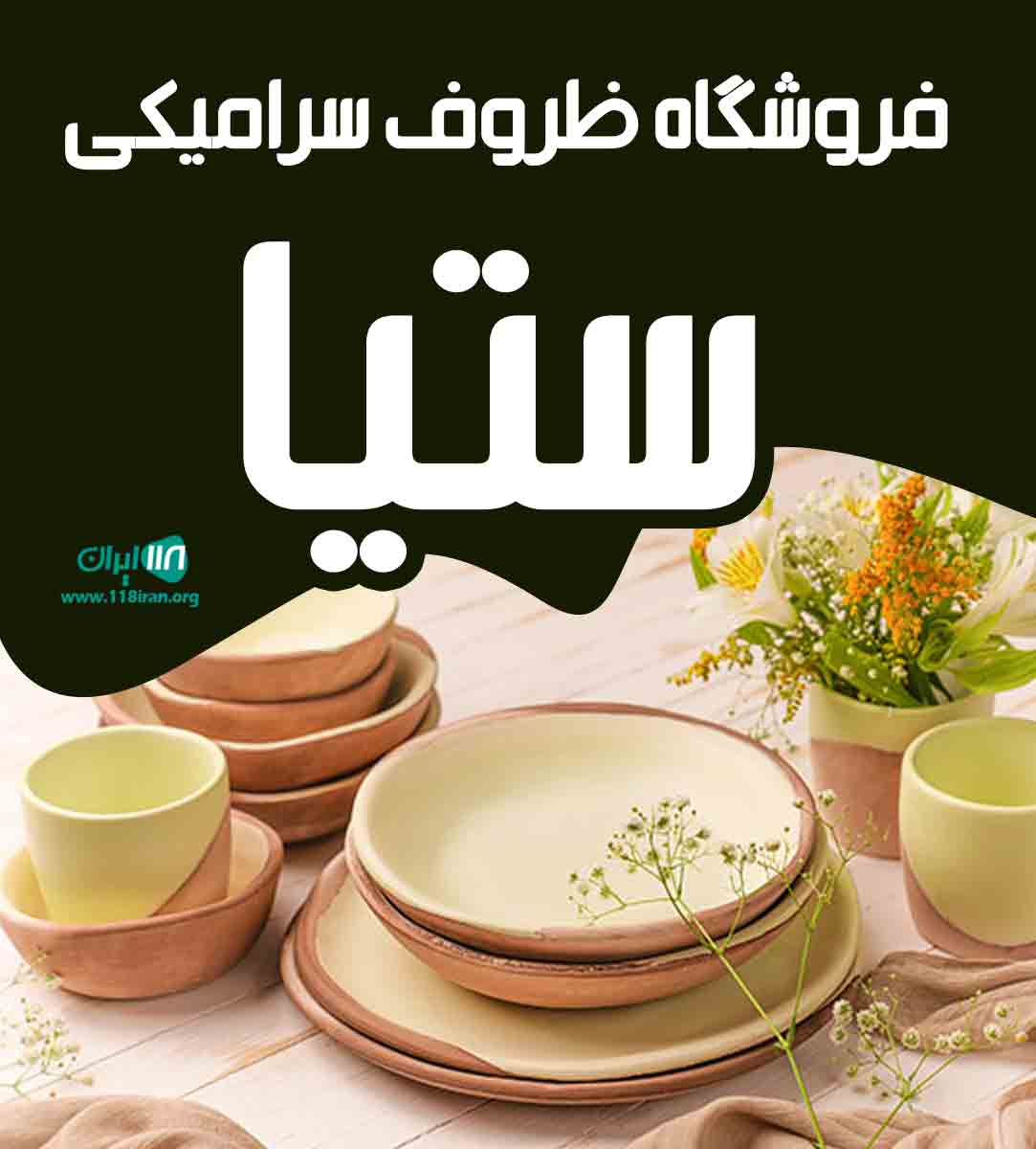 فروشگاه ظروف سرامیکی ستیا در قم فروشگاه ظروف سرامیکی ستیا در قم