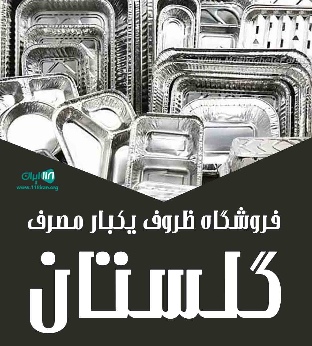 فروشگاه ظروف یکبار مصرف گلستان در تنکابن