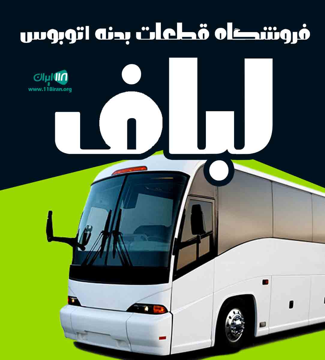 فروشگاه قطعات بدنه اتوبوس لباف در مشهد