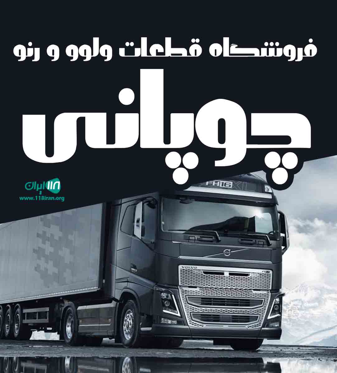 فروشگاه قطعات ولوو و رنو چوپانی در مهاباد