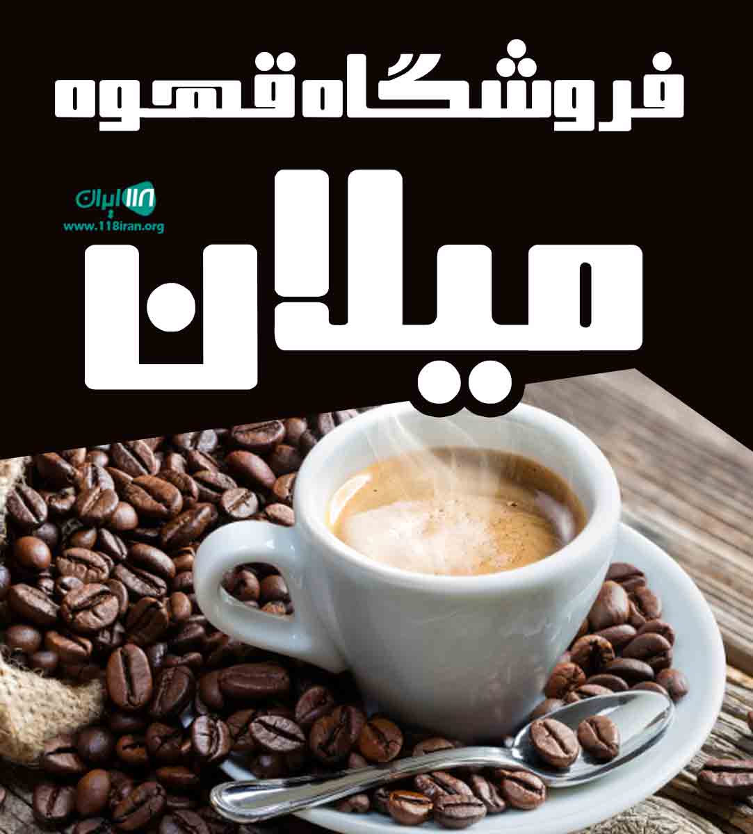 فروشگاه قهوه میلان در بندرعباس