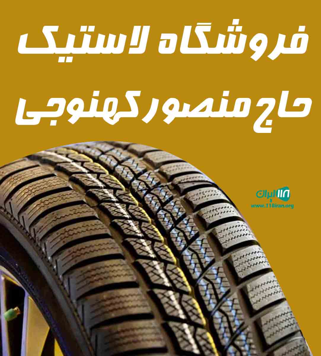 فروشگاه لاستیک حاج منصور کهنوجی در کرمان فروشگاه لاستیک حاج منصور کهنوجی در کرمان