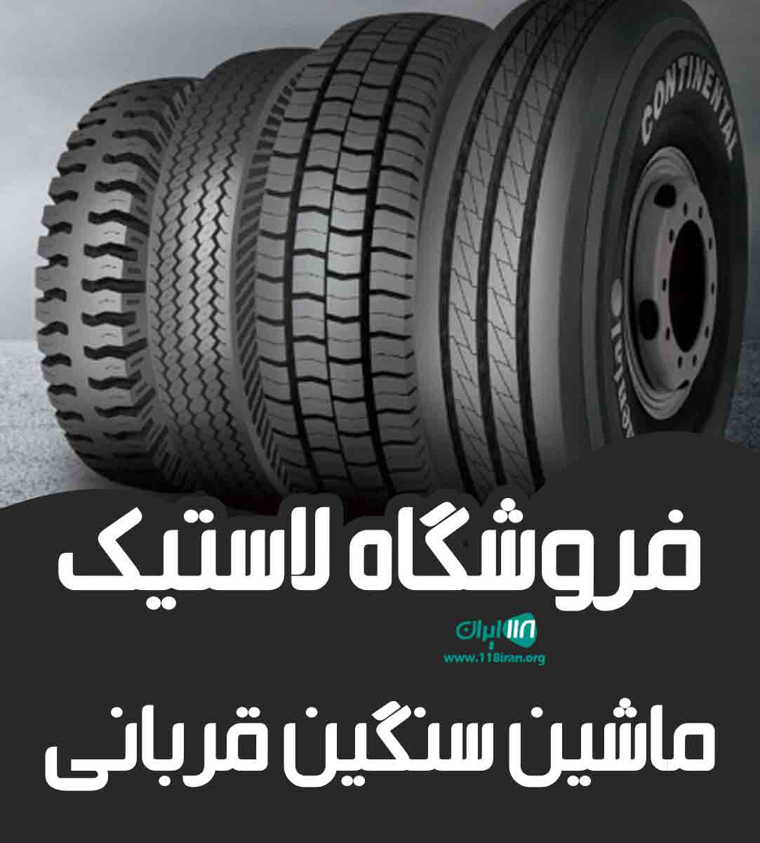فروشگاه لاستیک ماشین سنگین قربانی در تهران فروشگاه لاستیک ماشین سنگین قربانی در تهران
