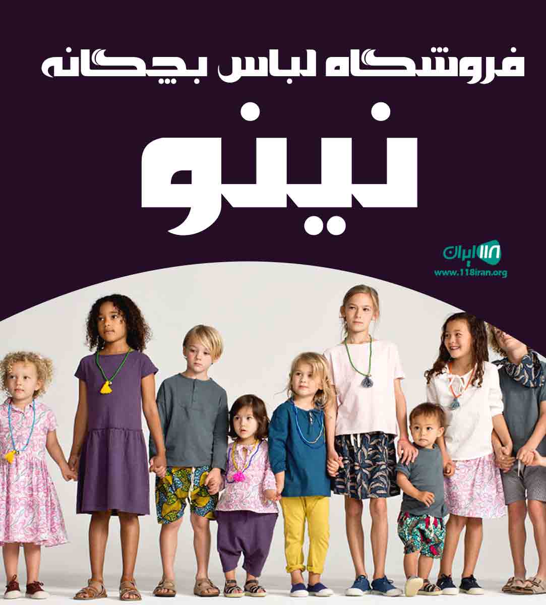 فروشگاه لباس بچگانه نینو در شیراز فروشگاه لباس بچگانه نینو در شیراز